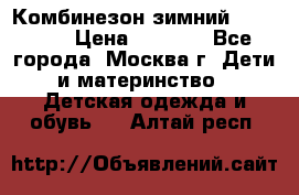 Комбинезон зимний 92 - 98  › Цена ­ 1 400 - Все города, Москва г. Дети и материнство » Детская одежда и обувь   . Алтай респ.